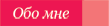 Обо мне